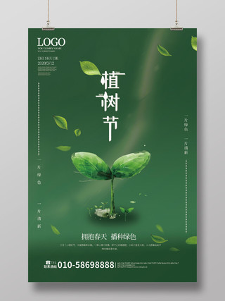 草绿色创意大气植树节2020年3月12日海报